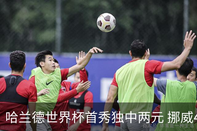 哈兰德世界杯首秀独中两元 挪威4-1战胜伊拉克