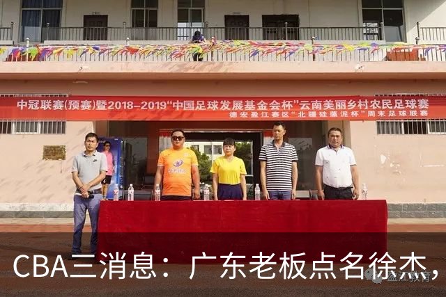 CBA三消息：广东老板点名徐杰，郭艾伦面临选择，上海队有情有义